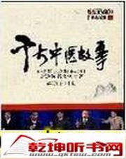 千古中医故事