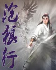 沧狼行