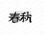 听世界---春秋