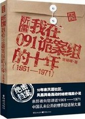 听雷-在091诡案组的十年