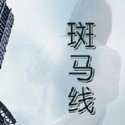 斑马线
