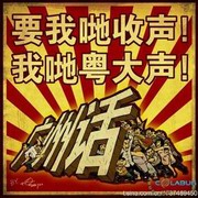 俗语再话斋(粤语)