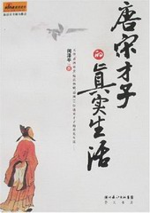 唐宋才子的真实生活