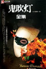 鬼吹灯全集（艾宝良）