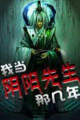 我当阴阳先生的那几年(九魂版)