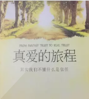 真爱的旅程