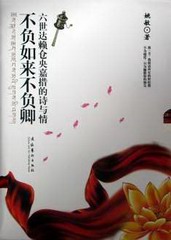 不负如来不负卿