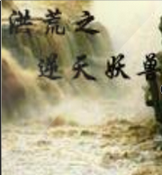 洪荒之逆天妖兽