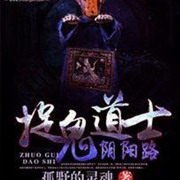 捉鬼道士阴阳路