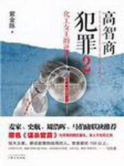 高智商犯罪之化工女王的逆袭