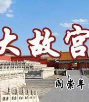 大故宫4