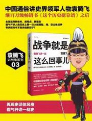 袁腾飞讲第一次世界大战