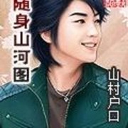 随身山河图