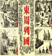 东周列国故事