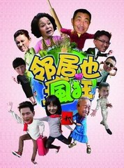 麻辣街坊(粤语)