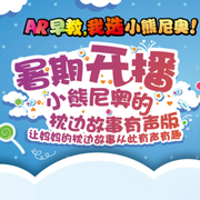 小熊尼奥的枕边故事