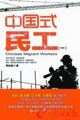 中国式民工