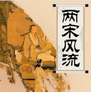 两宋风流（粤语）