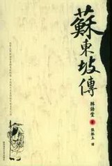 苏东坡传