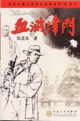评书血溅津门(田连元)