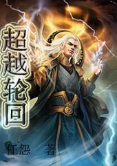 超越轮回