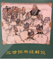 三世因果经解说