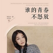 谁的青春不怒放