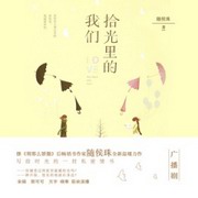 拾光里的我们
