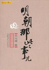 明朝那些事儿(下部)粤语阮星航版