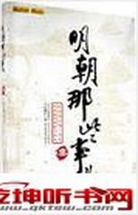 明朝那些事儿（林兆明粤语版）