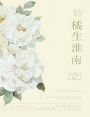 暗恋橘生淮南