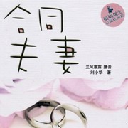 合同夫妻