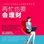 再忙也要会理财