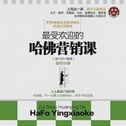 最受欢迎的哈佛营销课