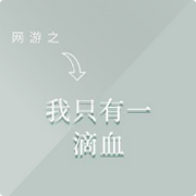 网游之我只有一滴血