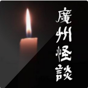 广州怪谈鬼故事