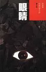 卫斯理系列眼睛