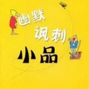 经典小品集锦