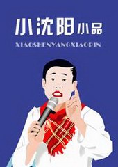 小沈阳小品全集