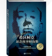希区柯克悬念故事集