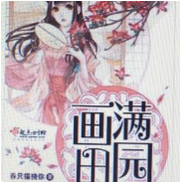画满田园