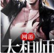 网游大相师