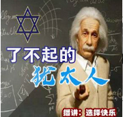 了不起的犹太人