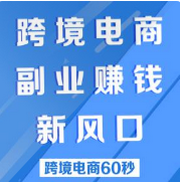 创业副业-秒知跨境电商外贸副业