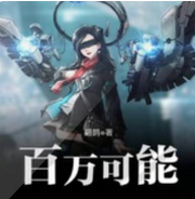 百万可能