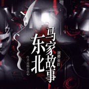东北马家故事