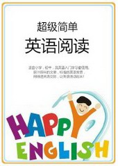 超级简单英语阅读