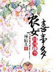 田园闲趣:农女喜事多
