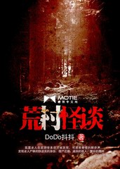 荒村怪谈