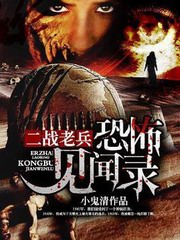 二战老兵恐怖见闻录